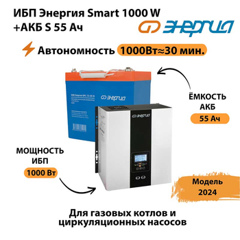 ИБП Энергия Smart 1000W + АКБ S 55 Ач (1000Вт - 30мин) - ИБП и АКБ - Инверторы 12-220В - Магазин стабилизаторов напряжения Ток-Про