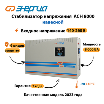 Стабилизатор напряжения Энергия АСН 8000 навесной - Стабилизаторы напряжения - Однофазные стабилизаторы напряжения 220 Вольт - Энергия АСН - Магазин стабилизаторов напряжения Ток-Про