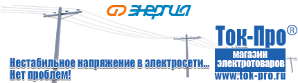 Электромеханические стабилизаторы напряжения - Магазин стабилизаторов напряжения Ток-Про в Братске