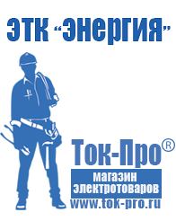 Магазин стабилизаторов напряжения Ток-Про Строительное оборудование продажа в Братске