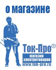 Магазин стабилизаторов напряжения Ток-Про Строительное оборудование продажа в Братске