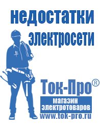 Магазин стабилизаторов напряжения Ток-Про Генераторы электрического тока бензиновый в Братске