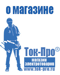 Магазин стабилизаторов напряжения Ток-Про Мотопомпы для воды цены в Братске