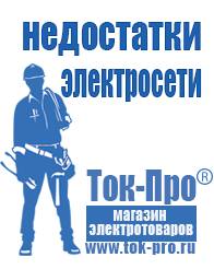 Магазин стабилизаторов напряжения Ток-Про Мотопомпы официальный сайт в Братске
